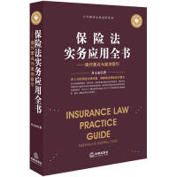 保证正版】保险法实务应用全书：操作要点与案例指引寿宝金著法律出版社