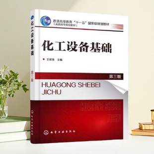 【保证正版】化工设备基础 王绍良 第三版 王绍良主编 化学工业出版社