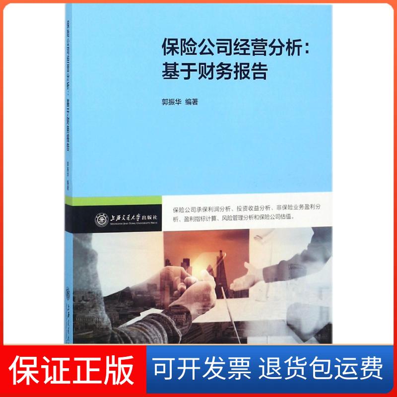 【保正版】保险公司经营分析:基于财务报告郭振华 编著 著上海交通大学出版社9787313191144