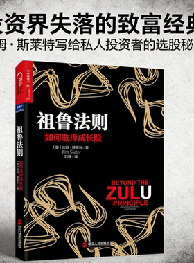 正版现货】祖鲁法则 如何选择成长股 吉姆斯莱特 Jim Slater 著 孙建伟 编 刘静 译 浙江人民出版社9787213054877