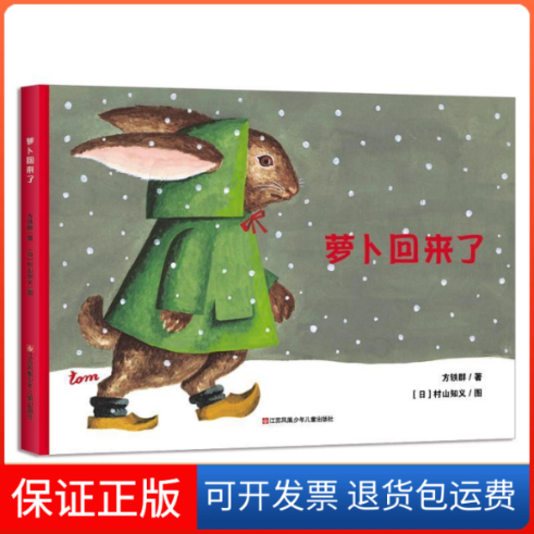 【正版】萝卜回来了（传递温暖的图画书，感受“重复”的幽默魅力）方轶群/文 (日)村山知义/图江苏凤凰少年儿童出版社