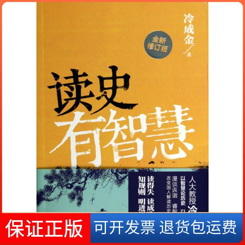 【保正版】读史有智慧(全新修订版)冷成金重庆大学出版社9787229070939