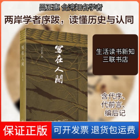 【保正版】写在人间吕正惠 著生活·读书·新知三联书店9787108068491