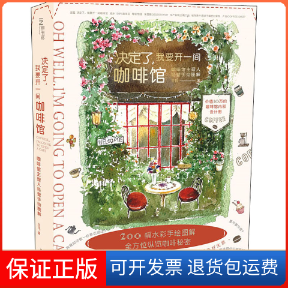 【保正版】决定了,我要开一间咖啡馆 咖啡馆主理人经营手绘图解王珏 著湖北美术出版社9787571204709