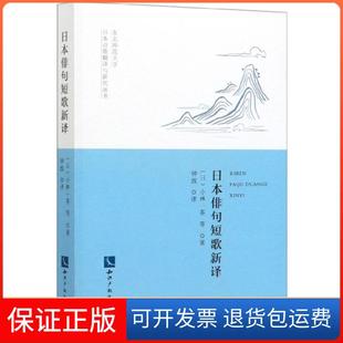 【保正版】日本俳句短歌新译(汉日对照)/东北师范大学日本诗歌翻译与研究丛书(日)小林一茶|责编:卢媛媛|译者:钟放知识产权