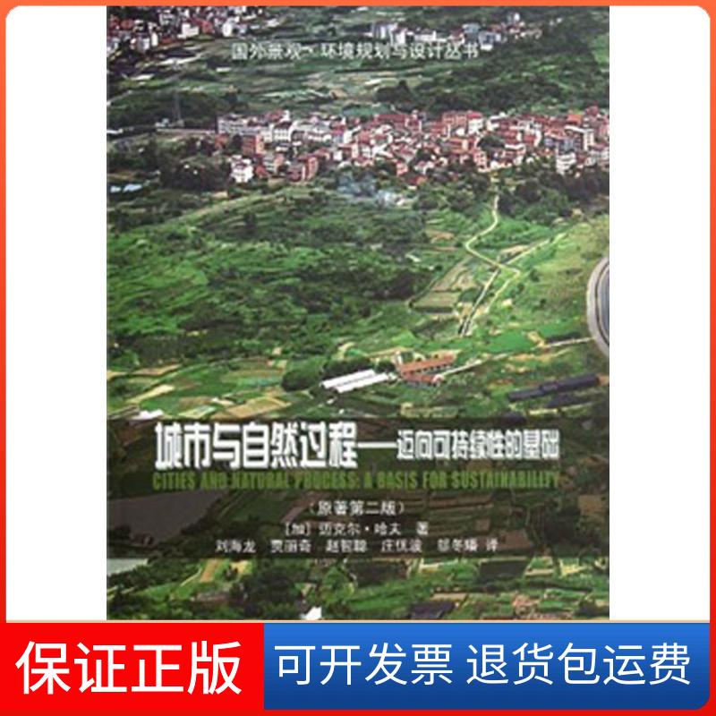 【保正版】城市与自然过程:迈向可持续的基础(原著第二版)(加)迈克尔.哈夫 著作 刘海龙,贾丽奇,赵智聪,庄优波 等 译者