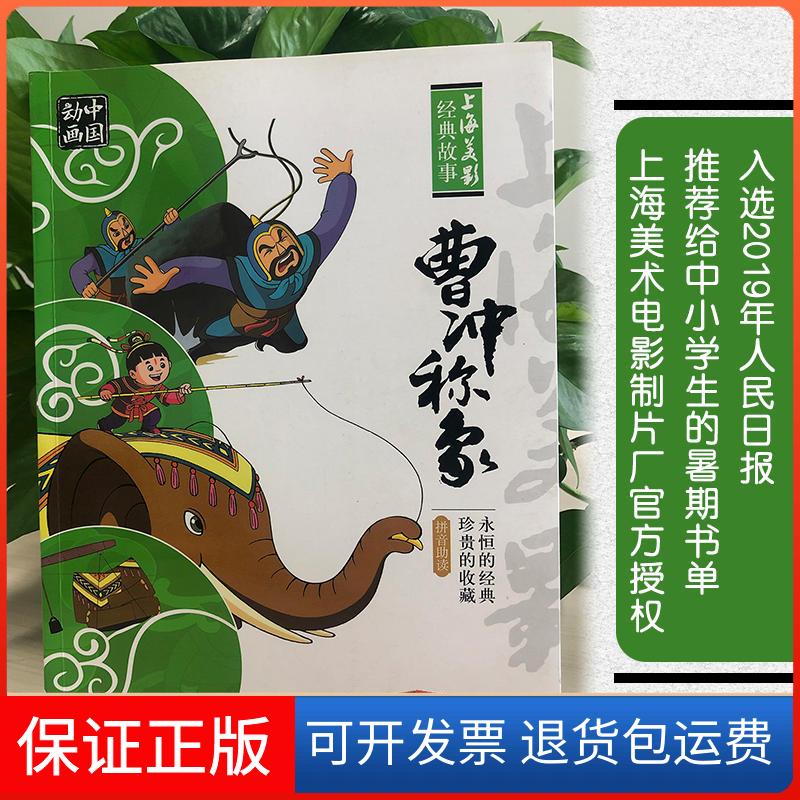 【保正版】曹冲称象上海美术电影制片厂 著;童趣出版有限公司 编 著人民邮电出版社9787115433770