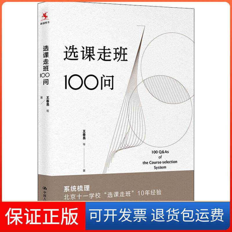 【保正版】选课走班100问王春易 等 著中国人民大学出版社9787300255088