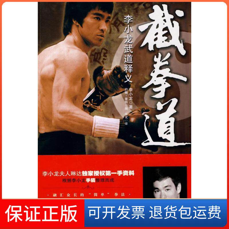 【正版】截拳道-李小龙武道释义(美) 李小龙.中国海关出版社9787801657213
