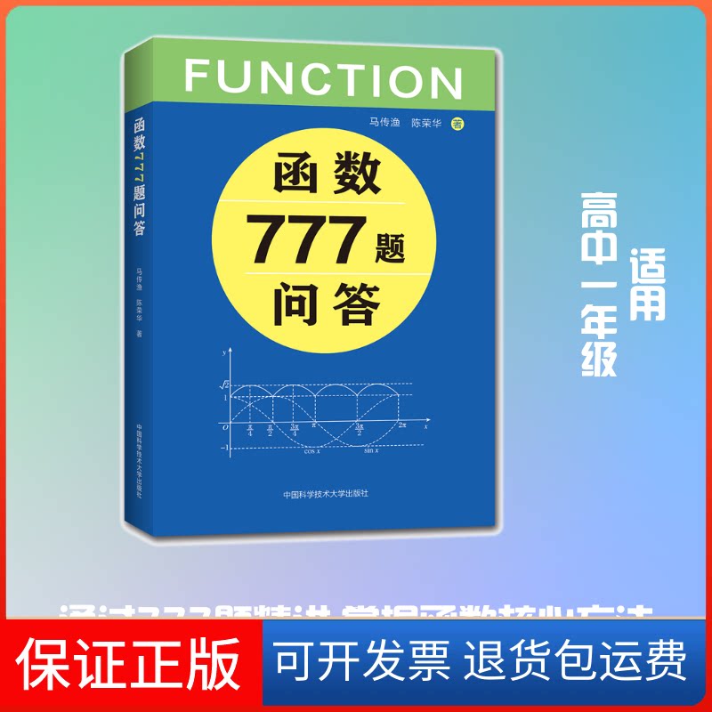 【保正版】函数777题问答马传渔//陈荣华 著中国科学技术大学出版社9787312050510
