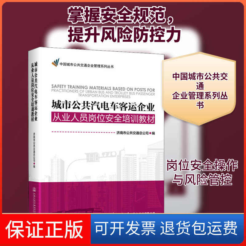 【保正版】城市公共汽电车客运企业从业人员岗位安全培训教材济南市公共交通总公司 编人民交通出版社股份有限公司9787114158513