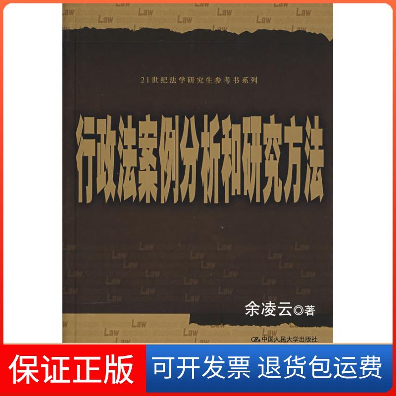 【正版】21世纪法学参考书系列：行政法案分析和研究方法余凌云中国人民大学出版社有限公司9787300098371