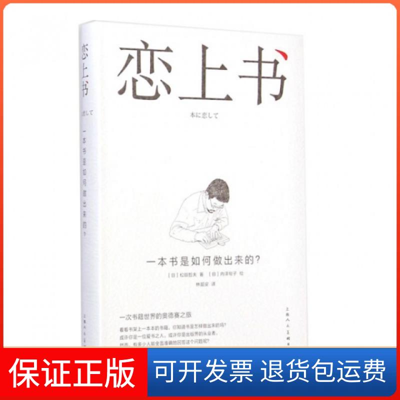 【保正版】恋上书(一本书是如何做出来的)(日)松田哲夫|译者:林韶安|绘画:(日)内泽旬子上海人民美术出版社9787532291885