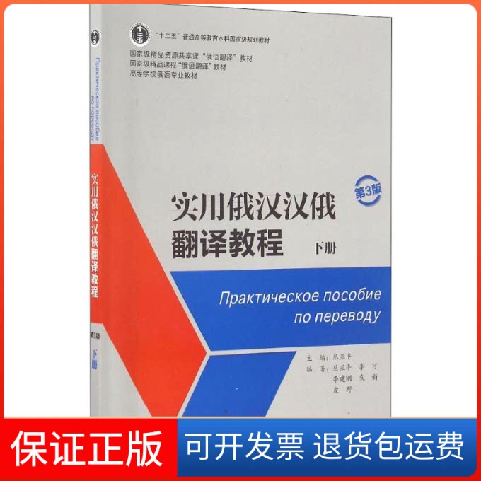 【保正版】实用俄汉汉俄翻译教程 下册 第3版丛亚平 等 著 丛亚平 编外语教学与研究出版社9787513580892