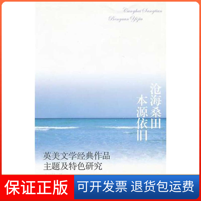 【保正版】沧海桑田本源依旧——英美文学经典作品主题及特色研究宫玉波著山东大学出版社9787560744698