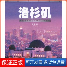 【保正版】洛杉矶-天使之城周边的100处文化景观黄甦 著作光启书局9787545206142