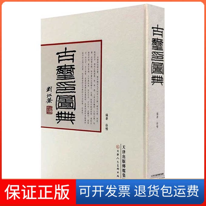 【保正版】古玺印图典徐畅 编著 著天津人民美术出版社9787530574881