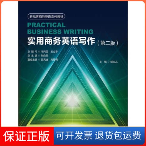 【保正版】实用商务英语写作邬庆儿 主编 著作中国人民大学出版社9787300244532