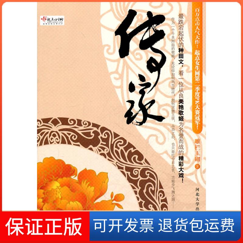 【保正版】传家雕栏玉砌河北大学出版社