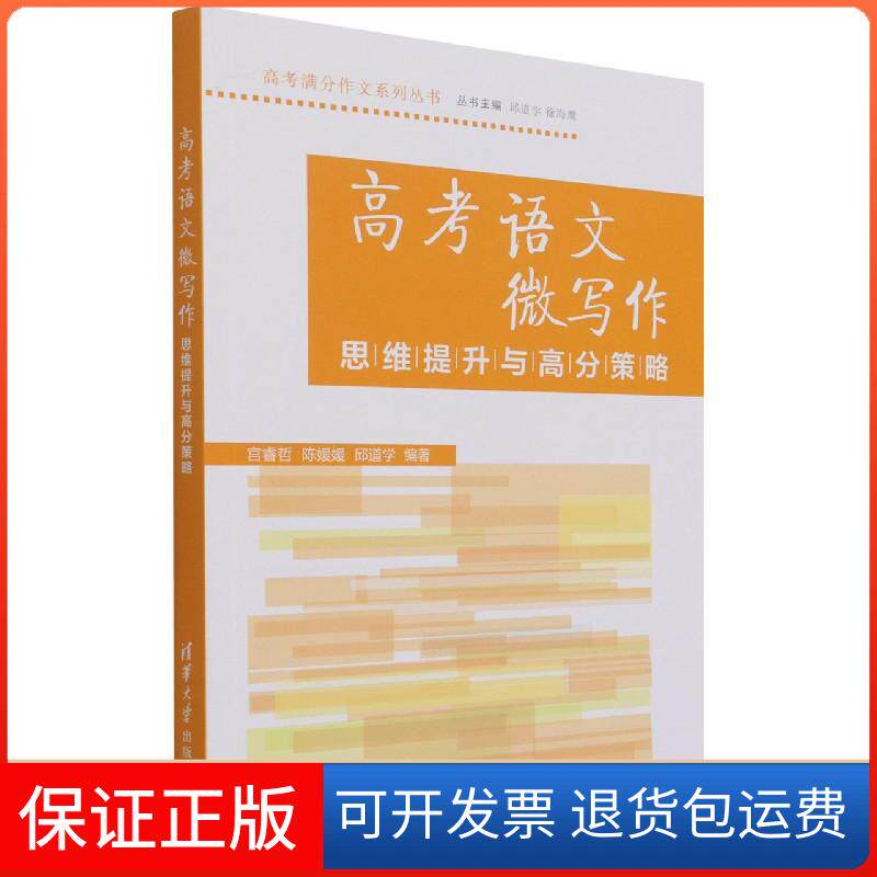 【保正版】高考语文微写作思维提升与高分策略宫睿哲,陈媛媛,邱道学 编清华大学出版社9787302585794