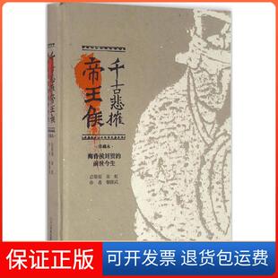 【保正版】千古悲摧帝王侯：海昏侯刘贺的前世今生（珍藏本）黎隆武二十一世纪出版社集团9787556818471