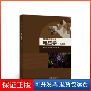 【保正版】普通物理学教程电磁学（拓展篇）梁灿彬高等教育出版社9787040488319