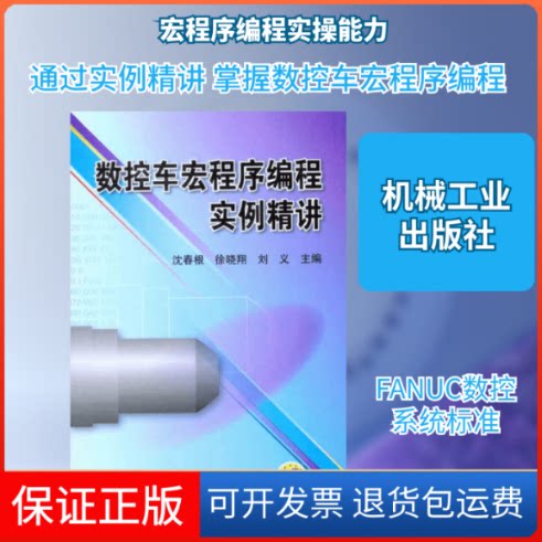 【保正版】数控车宏程序编程实例精讲沈春根//徐晓翔//刘义;沈春根 徐晓翔 刘义机械工业出版社9787111363118