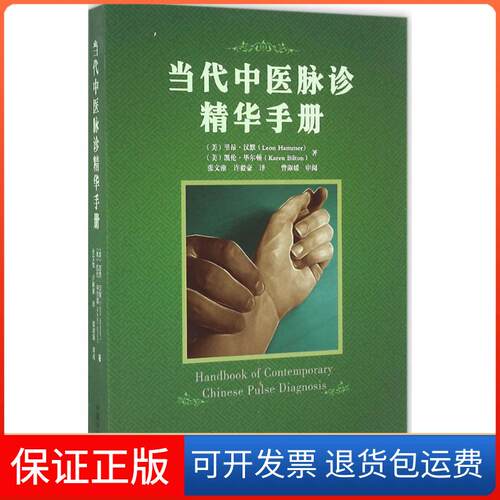 【保正版】当代中医脉诊精华手册Leon Hammer,M.D./Karen Bilton,L.Ac 著中国医出版社9787513233958