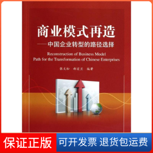 【正版】商业模式再造-中国企业转型的路径选择张文松 郝宏兰北京交通大学出版社9787512112209