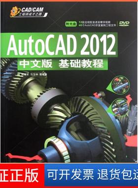 【保正版】AutoCAD2012中文版基础教程(附光盘)/CADCAM成才之路郭晓军//马玉仲清华大学9787302276784