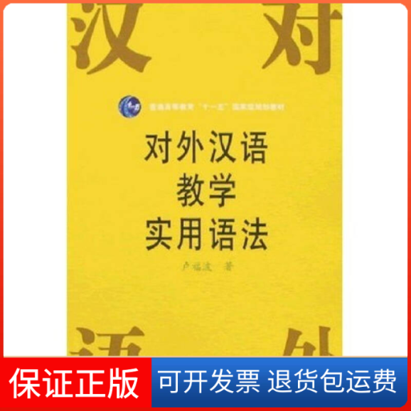 【正版】对外汉语教学实用语法卢福波北京语言大学出版社9787561904749