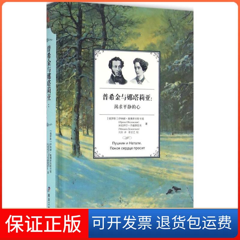 【保正版】普希金与娜塔莉亚渴求平静的心伊琳娜奥博多夫斯卡娅米哈伊尔杰缅季耶夫黑龙江教育出版社