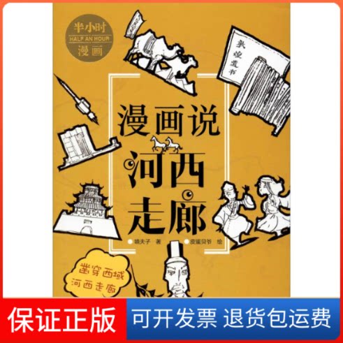 【保正版】漫画说河西走廊嘻夫子 著 皮蛋贝爷 绘敦煌文艺出版社9787546818184