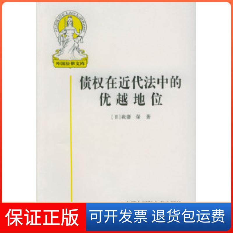 【保正版】债权在近代法中的优越地位[日]我妻荣 王书江中国大百科全书出版社9787500061762