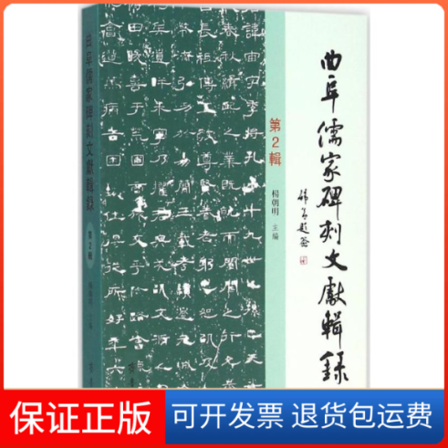 【保正版】曲阜儒家碑刻文献辑录杨朝明 主编 著作山东齐鲁书社出版有限公司9787533334321