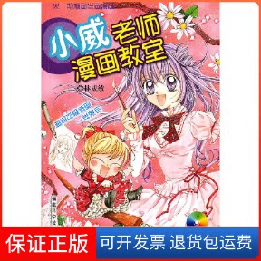 【保正版】小威老师漫画教室(含CD)林威敏福建科学技术出版社9787533531843