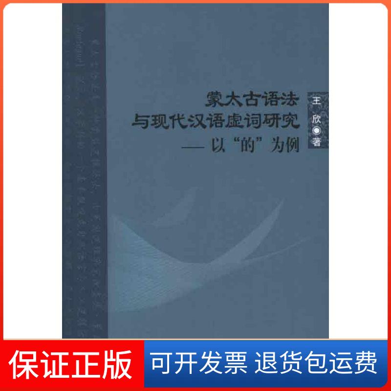 【保正版】蒙太古语法与现代汉语虚词研究:以"的"为例王欣 著作北京语言大学出版社9787561932803