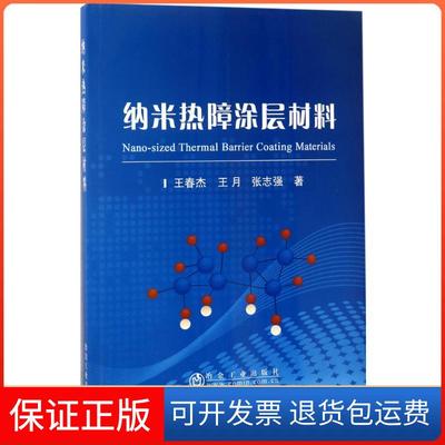 【保正版】纳米热障涂层材料王春杰王月张志强冶金工业出版社