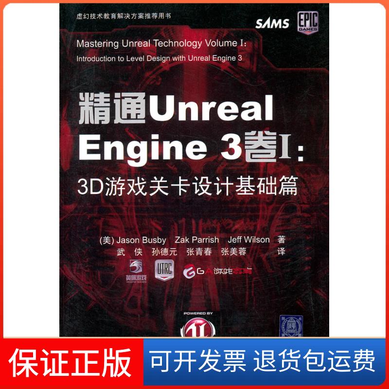 【保正版】精通UnrealEngine3卷Ⅰ3D游戏关卡设计基础篇附光盘巴斯比JasonBusby巴斯比JasonBusby武侠清华大学出版社