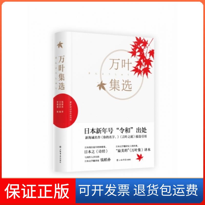 【保正版】万叶集选钱稻孙 译；文洁若 编；曾维德 辑上海书店9787545817942