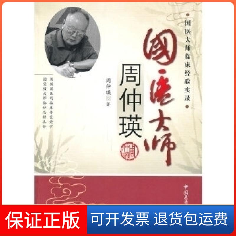 【保正版】国医大师周仲瑛周仲瑛中国医药科技出版社
