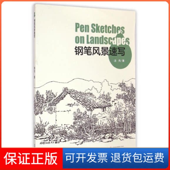 【保正版】钢笔风景速写汤向 著武汉大学出版社9787307154674