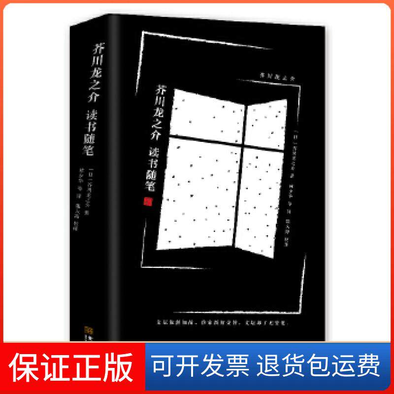 【保正版】芥川龙之介读书随笔[日]芥川龙之介金城出版社9787515517452