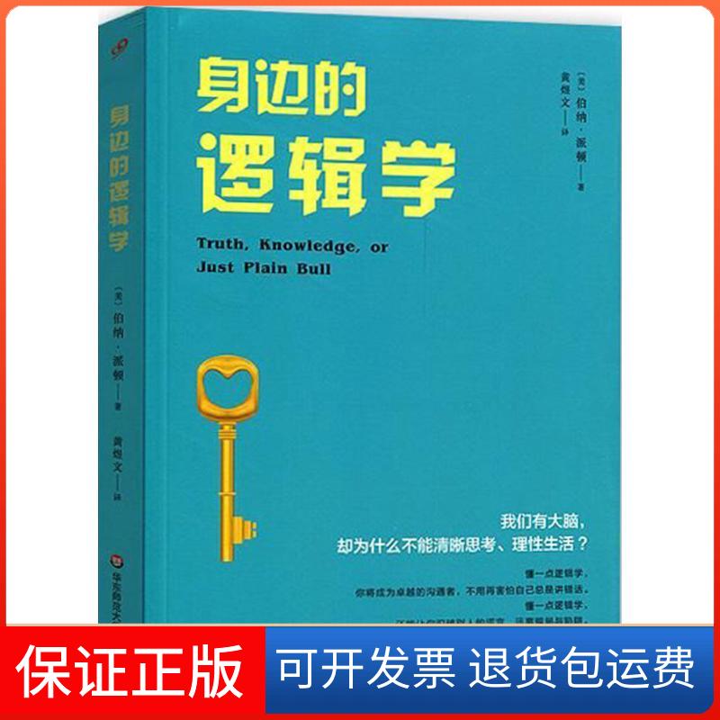 【保正版】身边的逻辑学(美)伯纳·派顿(Bernard M.Patten) 著;黄煜文 译华东师范大学出版社9787567574472