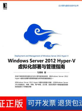 【保正版】Windows Server2012Hyper-V虚拟化部署与管理指南/云计算与虚拟化技术丛书马博峰机械工业9787111445418