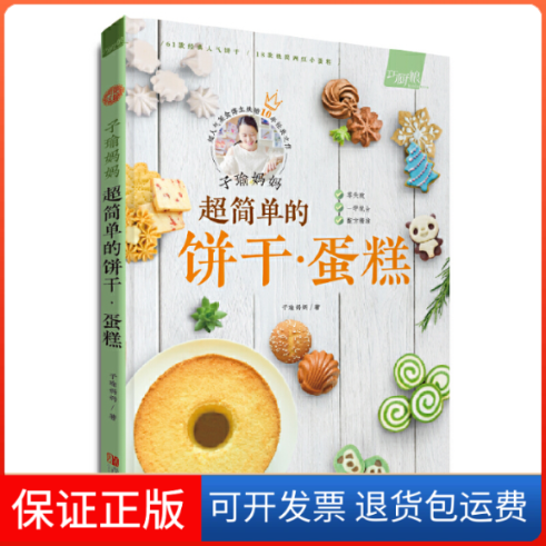【保正版】子瑜妈妈 超简单的饼干·蛋糕子瑜妈妈青岛出版社9787555269533