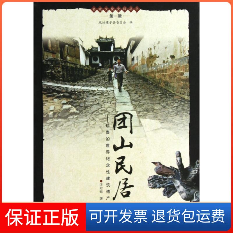 【保正版】团山民居--珍贵的世界纪念建筑遗产/名城文化史料丛书汪致敏|主编:赵晓凌云南人民出版社9787222106741