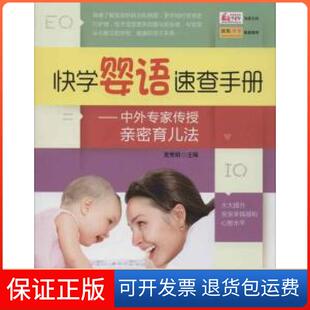【保正版】快学婴语速查手册——中外专家传授亲密育儿法：中外专家传授亲密育儿法夏秀娟主编中国人口出版社9787510117596
