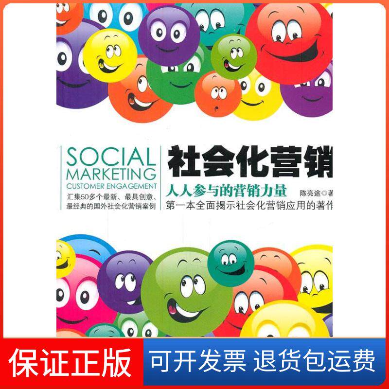 【保正版】《社会化营销:人人参与的营力》部全面揭示社会化营销应用的著作陈亮途著万卷出版社公司9787547017067