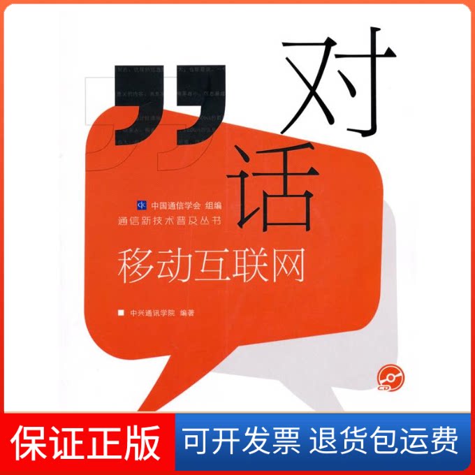 【保正版】对话移动互联网中兴通讯学院 著 中国通信学会 编人民邮电出版社9787115230027